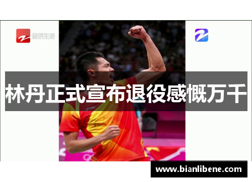 林丹正式宣布退役感慨万千