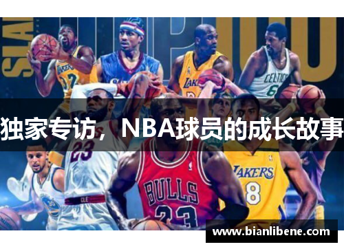 独家专访，NBA球员的成长故事