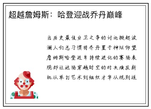 超越詹姆斯：哈登迎战乔丹巅峰