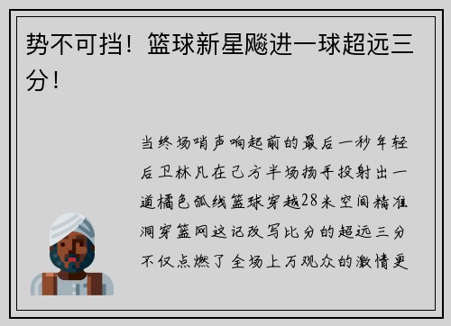 势不可挡！篮球新星飚进一球超远三分！