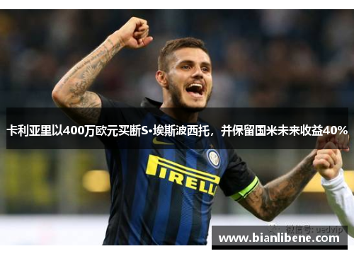 卡利亚里以400万欧元买断S·埃斯波西托，并保留国米未来收益40%