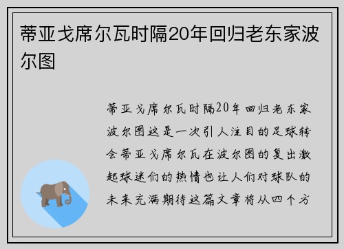 蒂亚戈席尔瓦时隔20年回归老东家波尔图