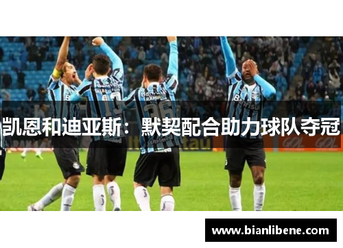 凯恩和迪亚斯：默契配合助力球队夺冠