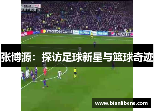张博源：探访足球新星与篮球奇迹