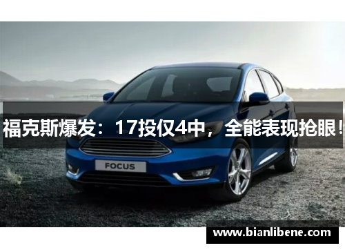 福克斯爆发：17投仅4中，全能表现抢眼！