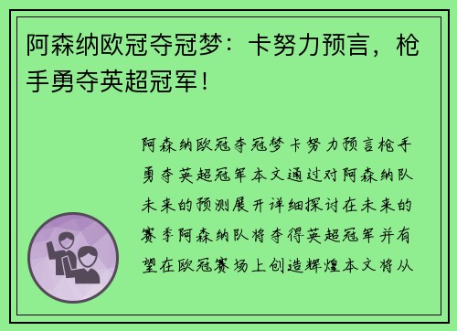 阿森纳欧冠夺冠梦：卡努力预言，枪手勇夺英超冠军！